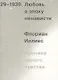 Любовь в эпоху ненависти. Хроника одного чувства, 1929-1939 - фото 1