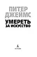 Умереть за искусство - фото 10