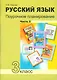 Русский язык 3 кл. Поурочное планирование… Ч.2 Уч.-мет. пос. (+2 изд) (мПерНачШк) Лаврова - фото 1