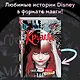 Круэлла. Чёрный, белый и красный - фото 4