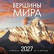Вершины мира. Календарь настенный на 16 месяцев на 2027 год (300х300 мм) - фото 1