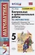 Контрольные и самостоятельные работы по математике. 5 класс. К учебнику Н.Я. Виленкина и др. "Математика. 5 класс. В двух частях" (М.: Мнемозина) - фото 1