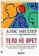 Тело не врет. Как детские психологические травмы отражаются на нашем здоровье - фото 3