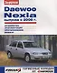 Daewoo Nexia выпуска с 2008 г. (цв) (цв/сх) (мСвС) - фото 5