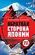 Обратная сторона Японии - фото 1