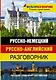 Мультиразговорник Русско-немецкий+Английский - фото 1
