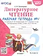 Литературное чтение. 2 класс. Рабочая тетрадь №1 к учебнику Л.Ф. Климановой, В.Г. Горецкого и др. "Литературное чтение. В 2-х частях" - фото 1