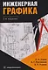 Инженерная графика - фото 1