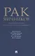 Рак яичников: фундаментальные и клинические исследования. Монография - фото 1