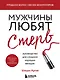 Мужчины любят стерв. Руководство для слишком хороших женщин (новое оформление) - фото 1