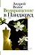 НовРусКлассика Волос Возвращение в Панджруд (РУССКИЙ БУКЕР) - фото 1