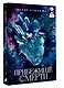 Прибежище смерти - фото 3