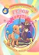 Герои сказок Раскраска для самых маленьких / (Прочитай и раскрась). Делидович И. (Аделант) - фото 1