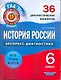 История России. 6 класс. 36 диагностических вариантов - фото 1