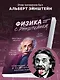 Физика с Эйнштейном. Ключевые идеи в популярном изложении - фото 5