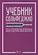 Учебник сольфеджио. Для 1-3 классов детских музыкальных школ и детских школ искусств. Учебник - фото 1