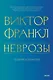 Неврозы. Теория и терапия - фото 1