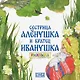 Сестрица Аленушка и братец Иванушка. Раскраска - фото 1