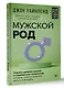 Мужской род. Секреты древних воинов и современных психологов, которые помогут мужчине жить и побеждать - фото 3