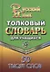 Толковый словарь русского языка для учащихся. 50 тысяч слов - фото 1