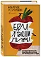Едал я ваши мифы. Разрушительно-научный взгляд на вымыслы о еде - фото 3