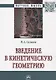 Введение в кинетическую геометрию. Монография - фото 1