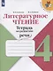 Литературное чтение. Тетрадь по развитию речи. 4 класс - фото 1