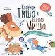Котёнок Тиша и щенок Миша. Смелые путешественники - фото 1
