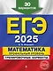 ЕГЭ-2025. Математика. Профильный уровень. Тренировочные варианты. 30 вариантов - фото 1