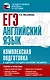 ЕГЭ. Английский язык. Комплексная подготовка к единому государственному экзамену: теория и практика - фото 1