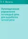 Логопедические упражнения на каждый день для выработки четкой речи - фото 2