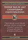 Террор после 1917. Супертеррор. Сопротивление. - фото 1