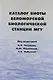 Каталог биоты Беломорской биологической станции МГУ - фото 1