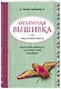 Объемная вышивка. Чудо ручной работы. Практический курс современной вышивки - фото 3