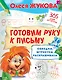 Готовим руку к письму: обводим, штрихуем, раскрашиваем - фото 1