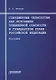 Современные технологии как источники повышенной опасности в гражданском праве Российской Федерации: Монография - фото 1