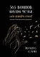 365 воинов внутри меня. Сила нежных стихов (иллюстрированное подарочное издание с цветным обрезом) - фото 1