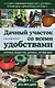 Дачный участок со всеми удобствами - фото 1