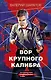 Вор крупного калибра - фото 1