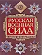 Русская военная сила.Тысячелетие войн - фото 1