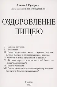 Оздоровление пищею - фото 1