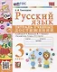 Русский язык. 3 класс. Тетрадь учебных достижений. К учебнику В.П. Канакиной, В.Г. Горецкого "Русский язык. 3 класс. В 2-х частях" - фото 1