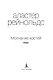 Молчание костей - фото 5