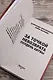 За точкой невозврата. Полдень битвы - фото 7