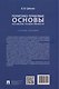 Политико-правовые основы российской государственности: учебное пособие - фото 2