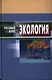 Экология (4 изд) (УК) - фото 1