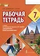 Рабочая тетрадь к учебнику Н.Д. Гальсковой, М.А. Демьяненко, О.Ф. Серебровой «Немецкий язык. Второй иностранный язык». 7 класс - фото 1