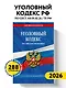 Уголовный кодекс РФ. По сост. на 01.02.26/ УК РФ - фото 4