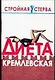 Диета кремлевская - фото 1
