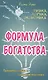 Формула богатства. Физика, логика, экономика. Принципы любви и совершенства мира - фото 1